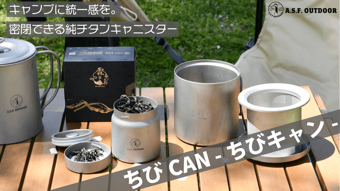 携帯性抜群の純チタン製密閉キャニスター『ちびCAN -ちびキャン-』
