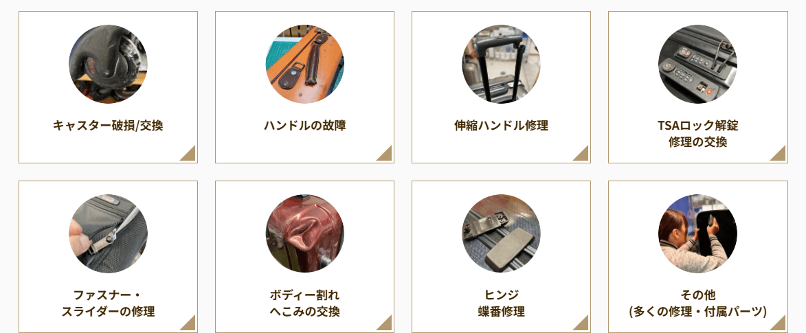 修理項目