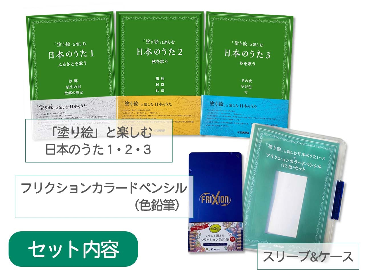 「塗り絵」と楽しむ日本のうた 1~3 + フリクションカラードペンシル(12色)セット