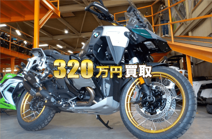 320万円買取の2025年バイク
