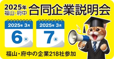 「2025年福山・府中新卒向け合同企業説明会」開催！