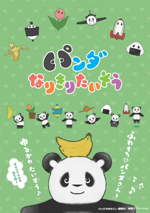アニメ「パンダなりきりたいそう」のパンダさんとたいそうしよ~!