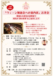 女性が憧れる“ウィーン舞踏会”紹介イベントを 8月23日、札幌で開催初！ 日本で体験できる非日常な時間