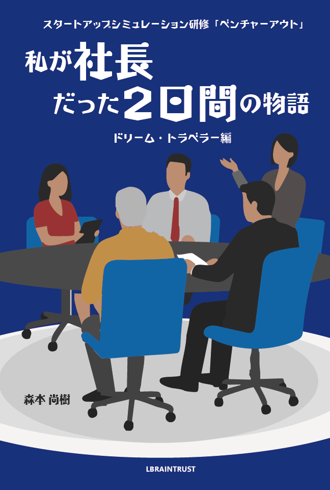 小説「私が社長だった2日間の物語」