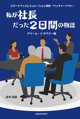 「2日間で人は、組織は、どこまで変われるのか？」 社員が「社長」を体験する超実践型研修、 その感動の舞台裏を明かす研修リアリティ小説刊行！