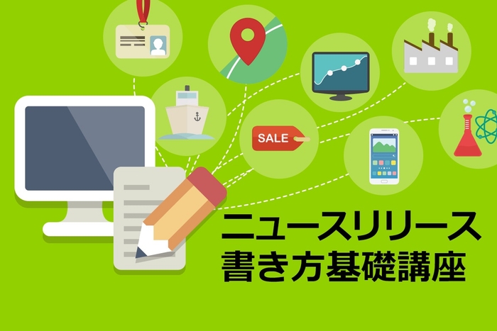 記者視点で基礎から学べる! 初心者のためのニュースリリース書き方講座