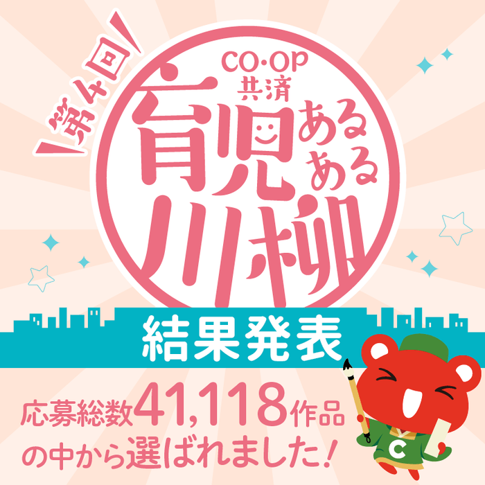 第4回「CO・OP共済育児あるある川柳」結果発表