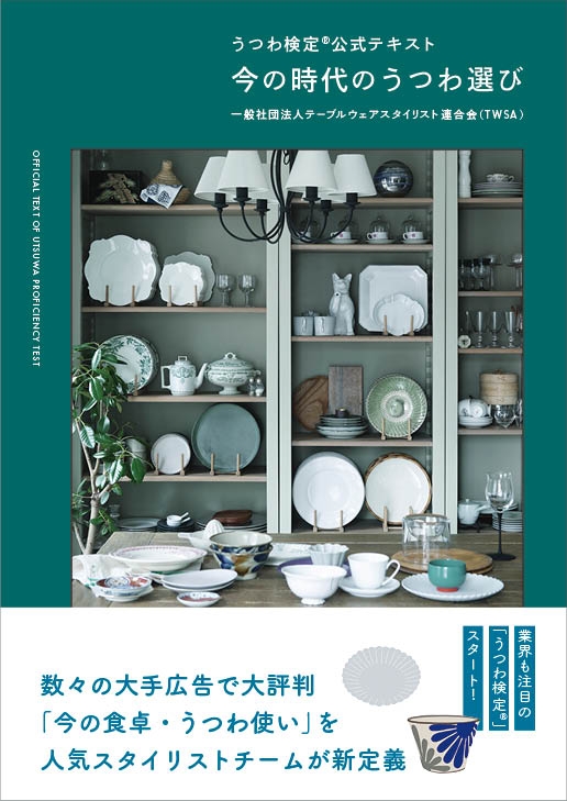 『うつわ検定®公式テキスト 今の時代のうつわ選び』(主婦の友社)2,200円
