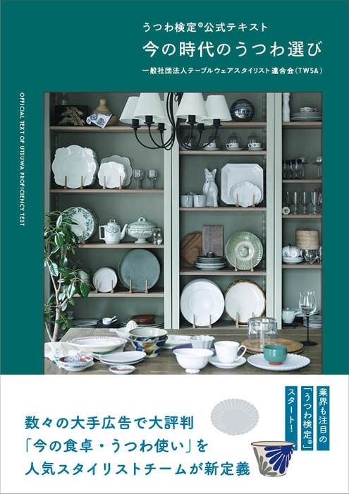 『うつわ検定®公式テキスト 今の時代のうつわ選び』(主婦の友社)2,200円
