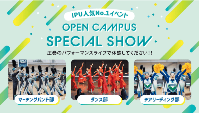 IPUならではのショー!