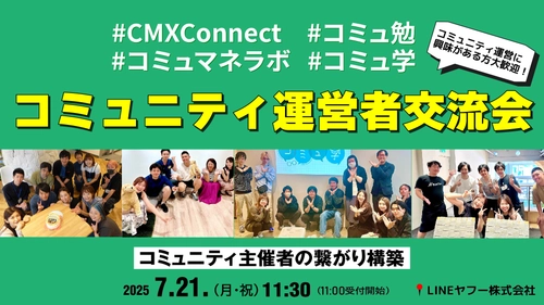 コミュニティ運営者交流会を7月21日にオフライン開催