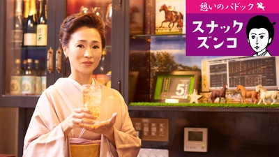 〈スナックズンコ〉テレビ番組制作会社オフィスながもが 会員制コミュニティサービス「競馬サークルズンコ」を開始！ 2週間無料お試し会員体験を2月10日から実施！