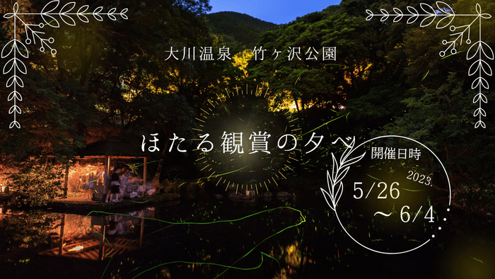 第21回 ほたる観賞の夕べ 2023年も開催します!