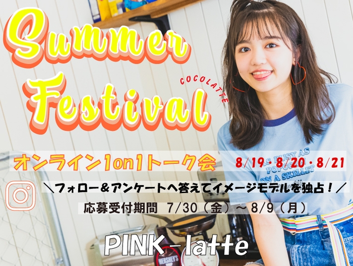 7代目PINK-latteイメージモデル阿部ここはちゃんとのイベント!