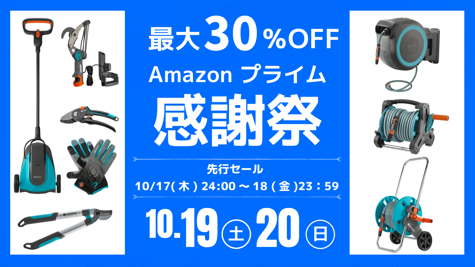 Amazonプライム感謝祭 2024 GARDENA(ガルデナ)