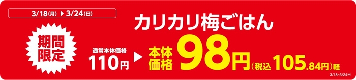 カリカリ梅ごはん販促物(画像はイメージです。)