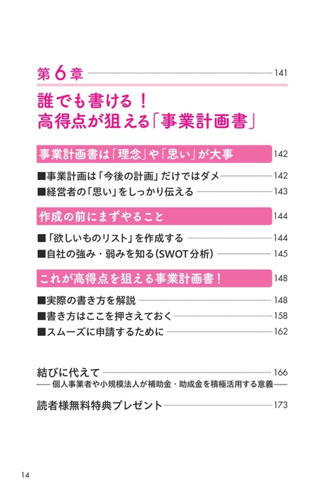 6章「高得点が狙える『事業計画書』」目次