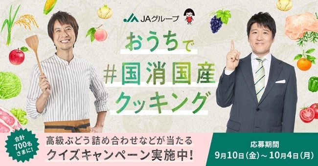 おうちで#国消国産クッキング