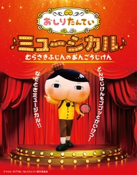 「おしりたんてい」のミュージカル！ どんなじけんもププッとかいけつ！「おしりたんていミュージカル」２０２１年度 全国ツアー開催！プロモーションビデオを公開！！