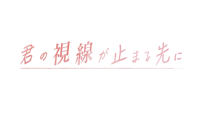 君の視線が止まる先にⓒ2020 W-STORY All rights reserved