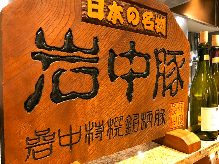 国産銘柄豚岩中豚