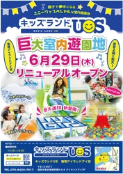 キッズランドUS 福岡アイランドアイ店　 6月29日(木)リニューアルオープン！
