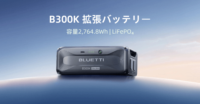BLUETTI新発売!拡張バッテリーB300K