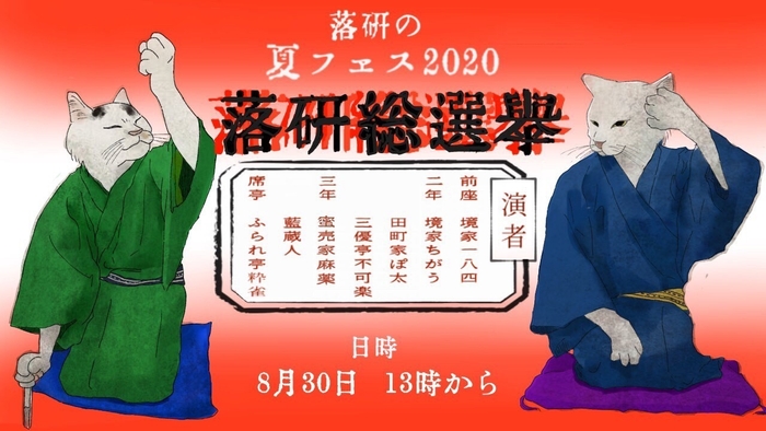 8月30日(日)第一部13時~15時『落研総選挙』