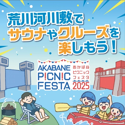 “都会の自然”と遊ぶアウトドアの新体験イベント！ 「AKABANE PICNIC FESTA 2025」3月22日(土)　 東京・北区 岩淵水門周辺等で開催