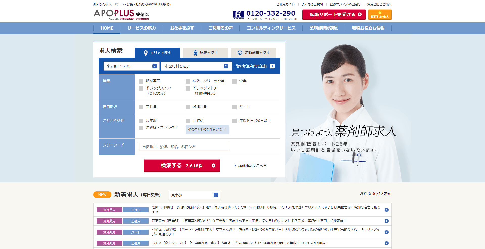 「APOPLUS薬剤師」サイトキャプチャ