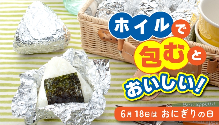 6月18日は「おにぎりの日」