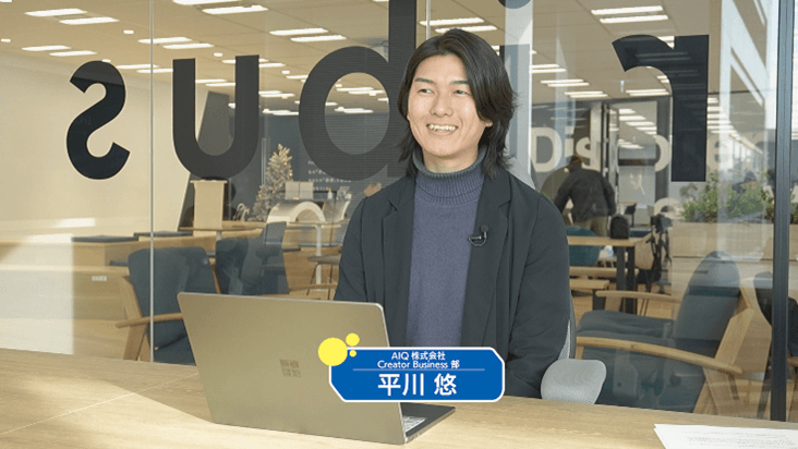 AIQ株式会社 Creator Business部 平川悠さん