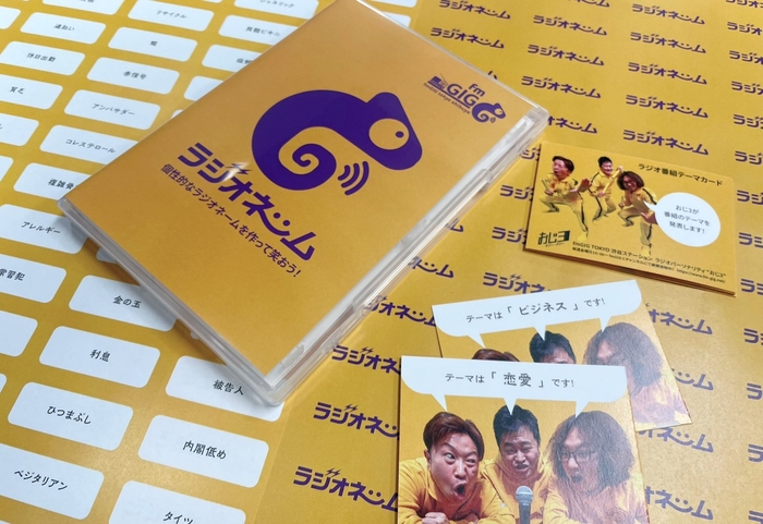 「ラジオネーム」紹介画像