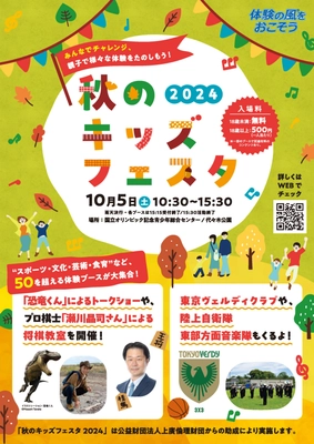【10/5開催】～みんなでチャレンジ、 親子で様々な体験をたのしもう！～　 国立オリンピック記念青少年総合センターにて 「秋のキッズフェスタ2024」が開催！
