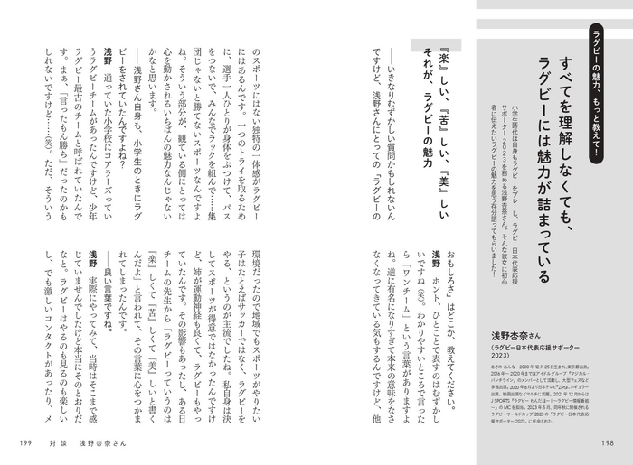 対談 × 浅野杏奈(ラグビー日本代表応援サポーター2023)