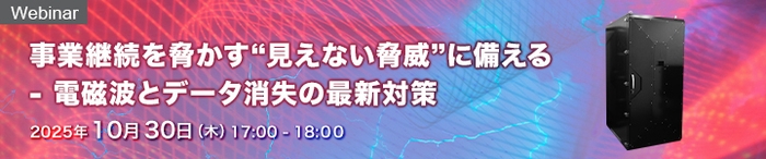事業継続を脅かす“見えない脅威”に備える - 電磁波とデータ消失の最新対策