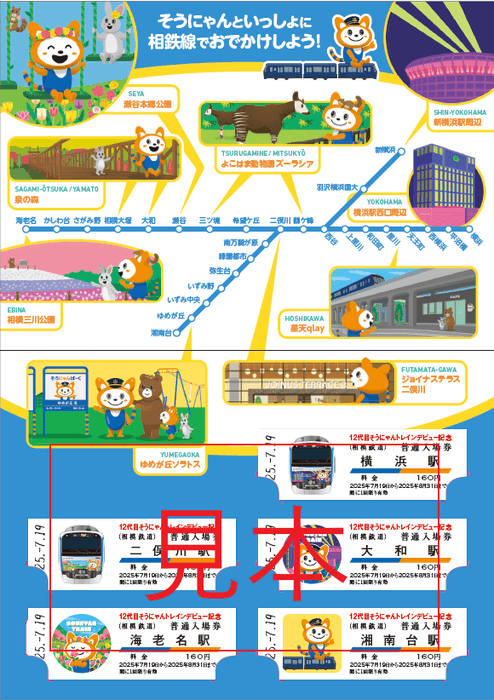 「12代目そうにゃんトレイン記念入場券」 台紙 中面(イメージ)