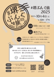 堺のまちをめぐり、文具と歴史を楽しむ一日、 第2回＃堺ぶんぐ旅を10月4日に開催！