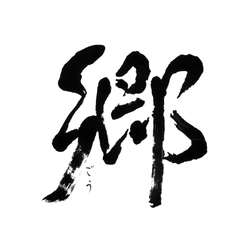 鹿児島で生まれた青春映画「郷(ごう)」