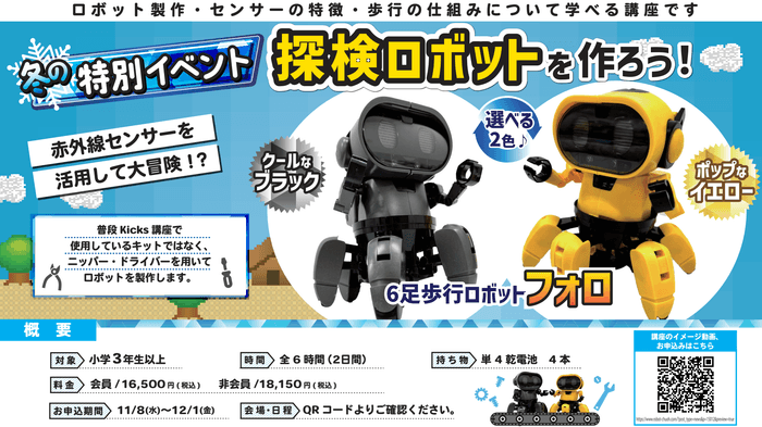 「探検ロボットを作ろう!」概要
