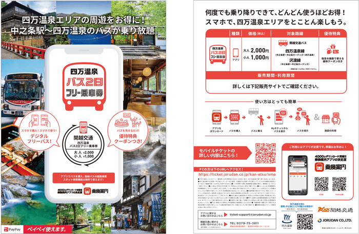 四万温泉 バス2日フリー乗車券　詳細