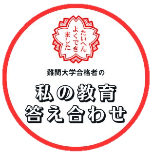 「私の教育答え合わせ」ロゴ