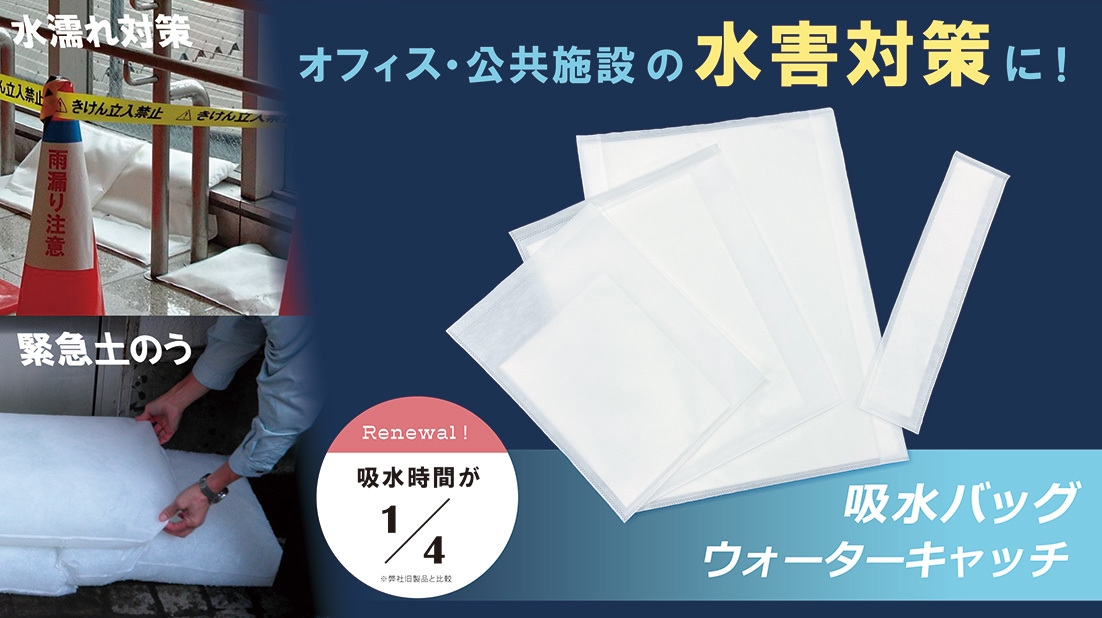 オフィス・公共施設の水害対策に!吸水バッグ ウォーターキャッチ