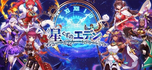 ファンタジー放置RPG「星くずのエデン」を Mobage及びYahoo! Mobageで配信開始！