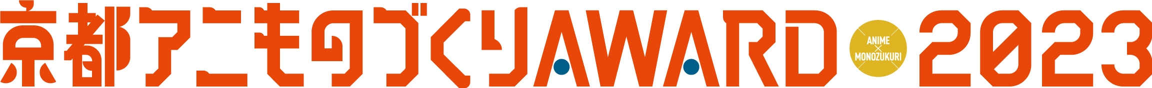 「京都アニものづくりアワード2023」ロゴ01