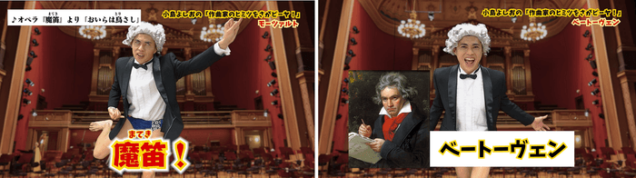 小島よしおの「作曲家のヒミツをさがピーヤ!」第1弾、第2弾動画より