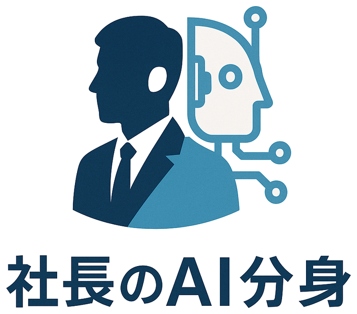 社長のAI分身