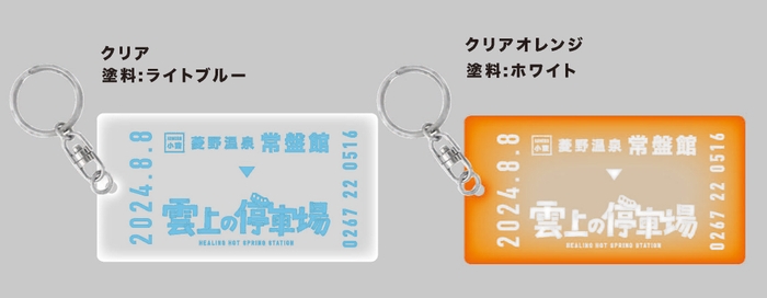 登山電車切符型アクリルキーホルダー