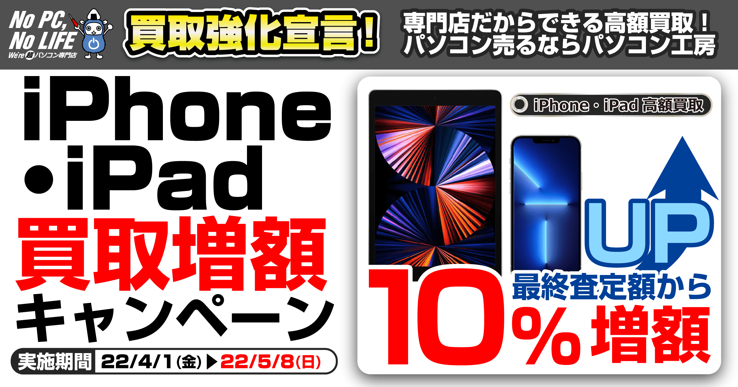全国のパソコン工房にて 「iPhone・iPad買取増額キャンペーン」を開始