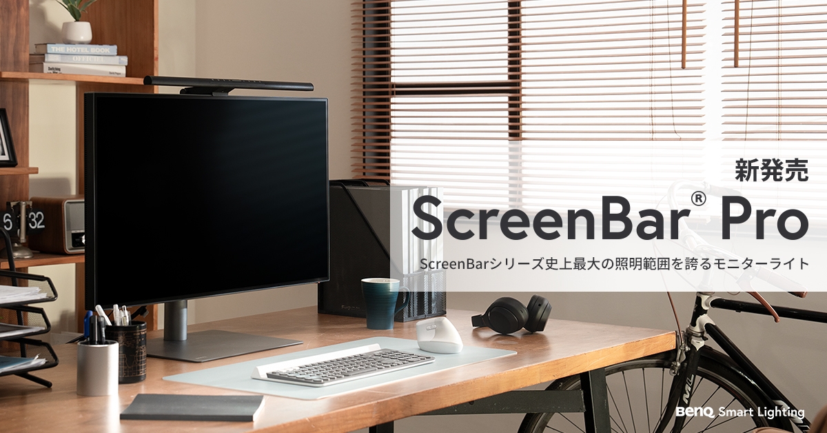 BenQモニターライト新製品「ScreenBar Pro」
